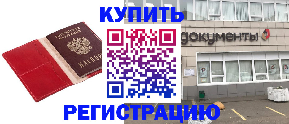 прописка для работы в Бийске